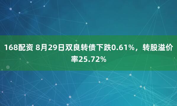 168配资 8月29日双良转债下跌0.61%，转股溢价率25.72%